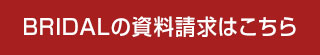 BRIDALの資料はこちら